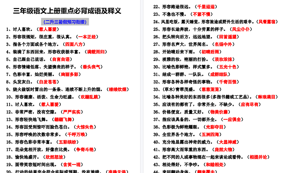 【7页高清完整版】二升三语文必背四字词语及解释整理-免费学习资料下载 - 开学吧