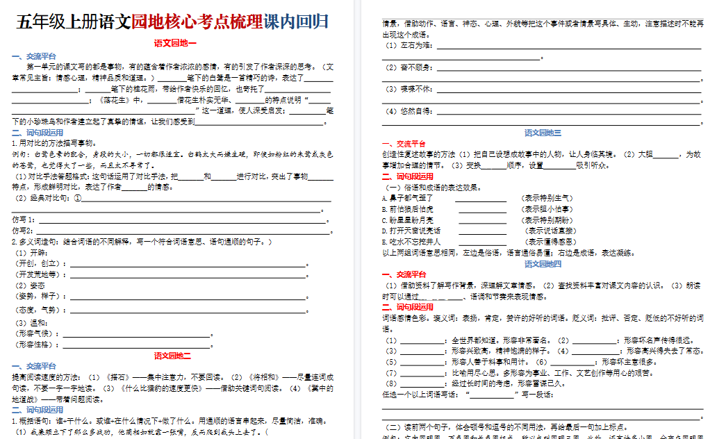 【8页高清完整版】五年级（上）语文园地核心考点梳理-教学网