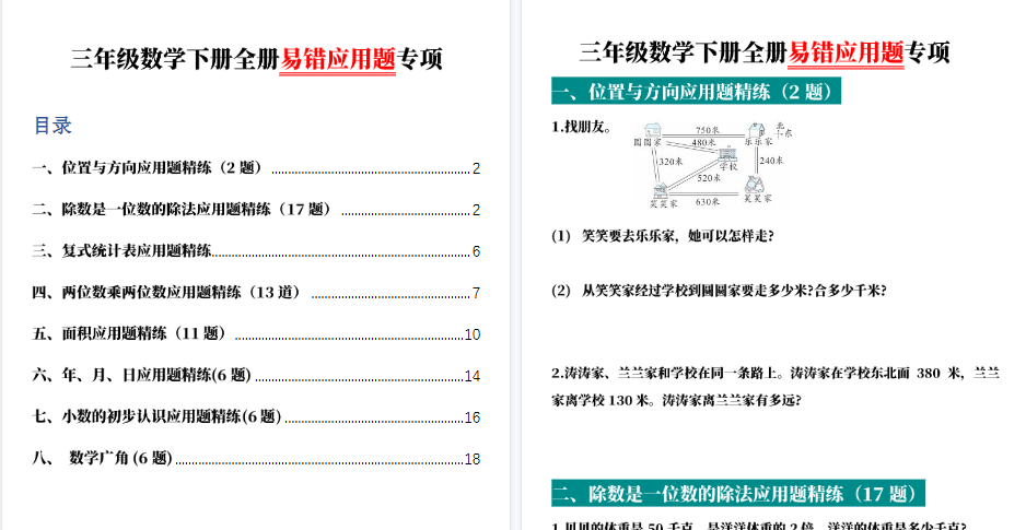 【2026春38页完整版】三下数学全册易错应用题专项（含答案）-免费学习资料下载 - 开学吧