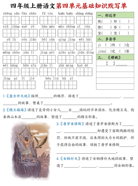 四年级上册期末语文1-8单元基础知识默写单【附答案】-教学网