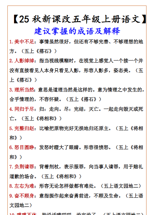 【2025秋新版】【五年级上册语文】 建议掌握的成语及解释-教学网
