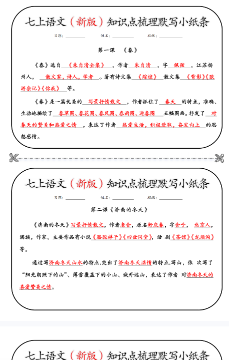 【初中七上语文知识梳理精品小纸条】【高清无水印版本】-教学网