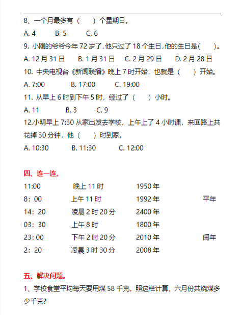 【精品】三年级数学《年月日》专题练习-教学网