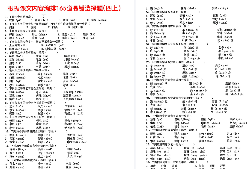 四上根据课文内容编排165道易错期末选择题（13页）-免费学习资料下载 - 开学吧
