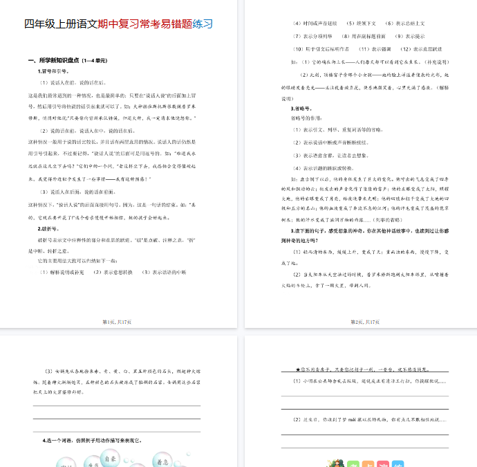【17页完整版】四上丨语文 期中复习常考易错题练习-教学网