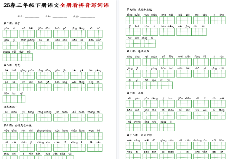 三年级（下）语文看拼音写词语【高清版完整版】-免费学习资料下载 - 开学吧