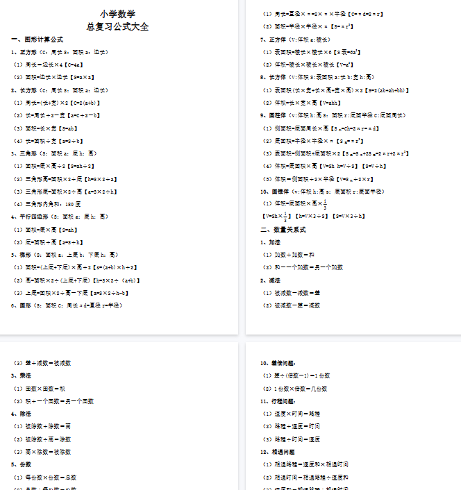 【7页完整版】小学数学总复习公式大全-教学网
