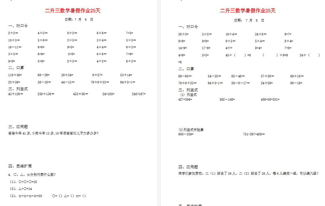 【25页高清完整版】二升三数学暑假作业25天-免费学习资料下载 - 开学吧