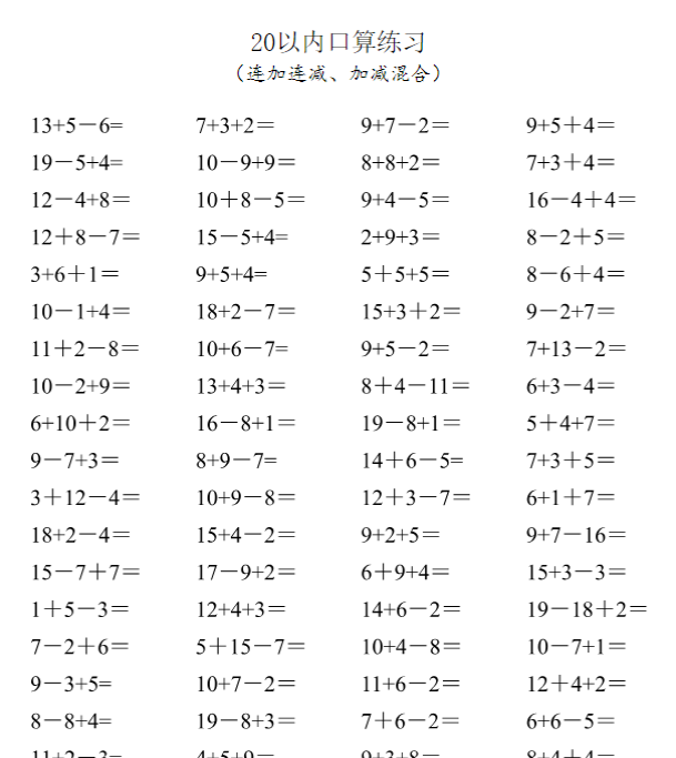 一年级数学-20以内口算1600道（连加连减、加减混合）-教学网