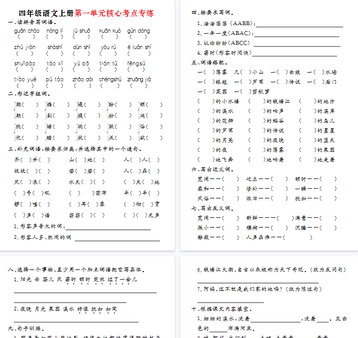 【8页完整版】四年级语文上册第一单元核心考点专练-教学网