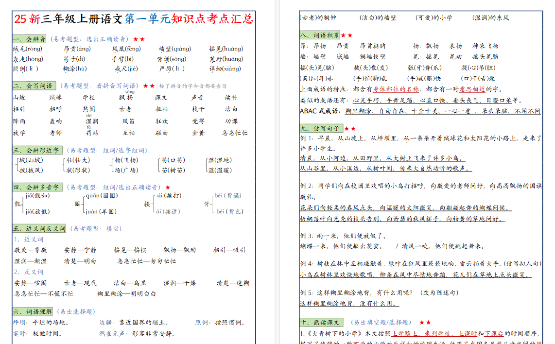 25新三上语文1-8单元知识点考点期末汇总（24页）-免费学习资料下载 - 开学吧