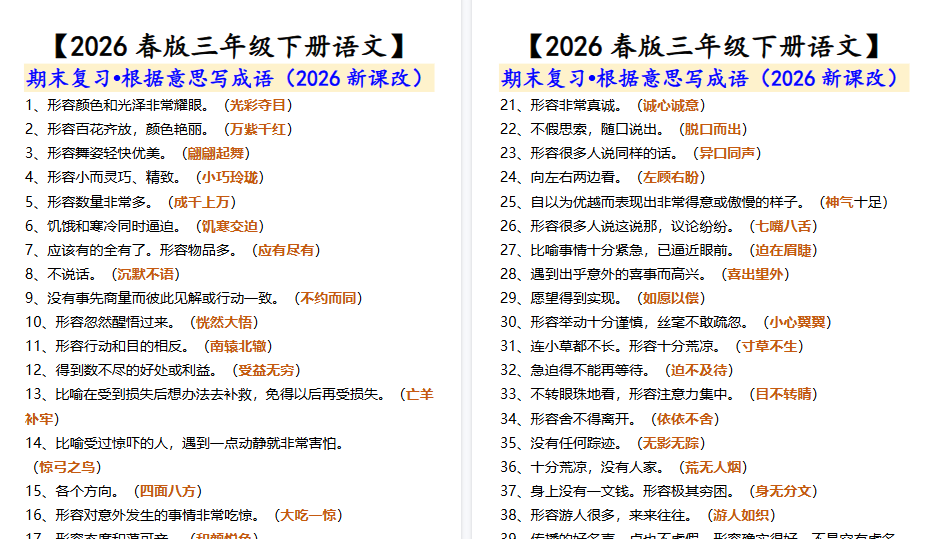 2026春新版【三年级下册语文】 期末复习•根据意思写成语-教学网