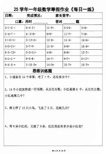 【24页】25学年一年级数学寒假作业每日一练-教学网
