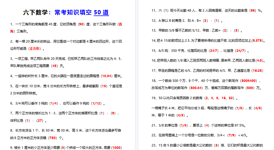 【5页高清完整版】六下数学常考知识填空50道-教学网