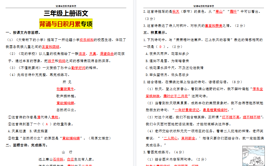 【10页高清完整版】三（上）语文 期中复习：背诵与日积月累专项训练（含答案）-免费学习资料下载 - 开学吧