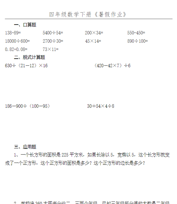 【高清电子版】四年级数学下册《暑假作业》全52套-教学网