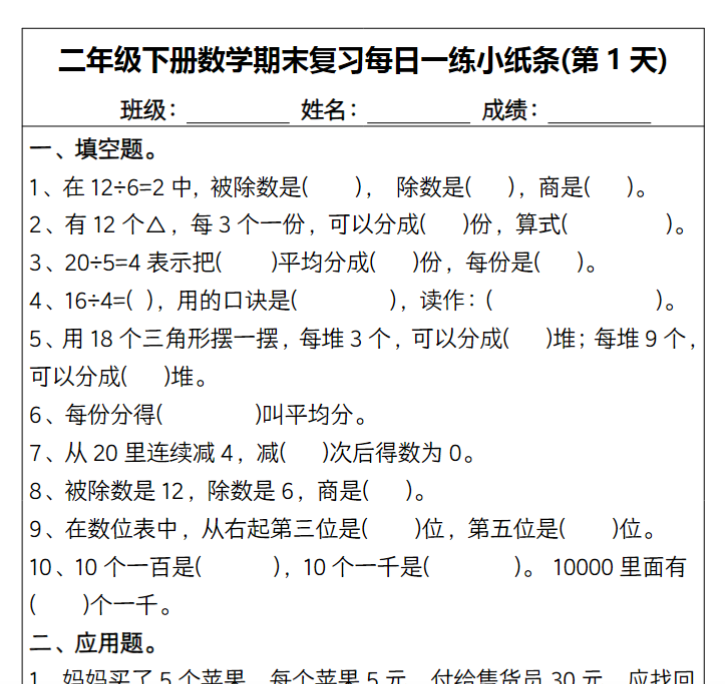 31页！二下数学期末复习每日一练-教学网