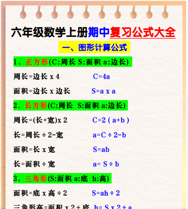 六年级数学上册期中复习公式大全图形计算公式-教学网