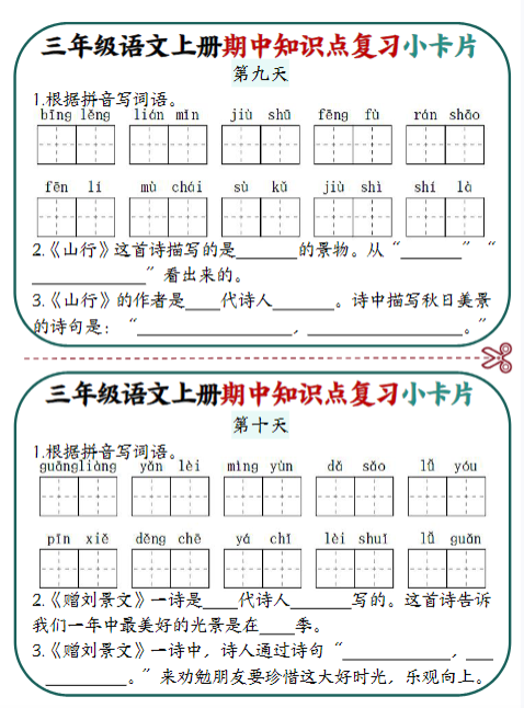 《2025春新课改期中知识点复习小卡片》(3上)-教学网