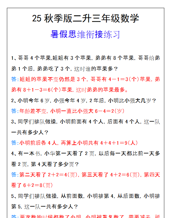 【2025秋新版】二升三年级数学暑假思维衔接练习-教学网
