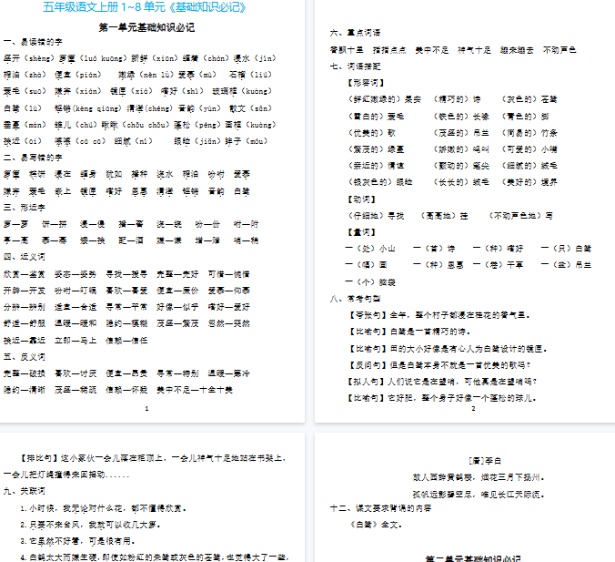 【25页完整版】五（上）语文：1~8单元《基础知识必记》-教学网