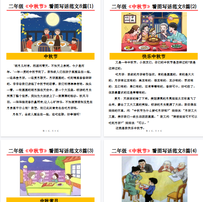 【8页完整版】二年级《中秋节》看图写话范文8篇-教学网