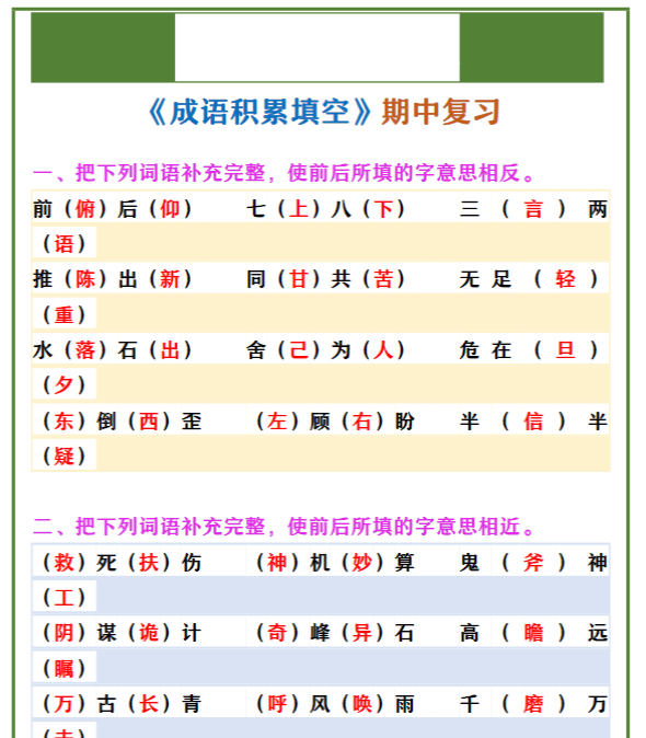 四年级上册语文 《成语积累填空》期中复习-教学网