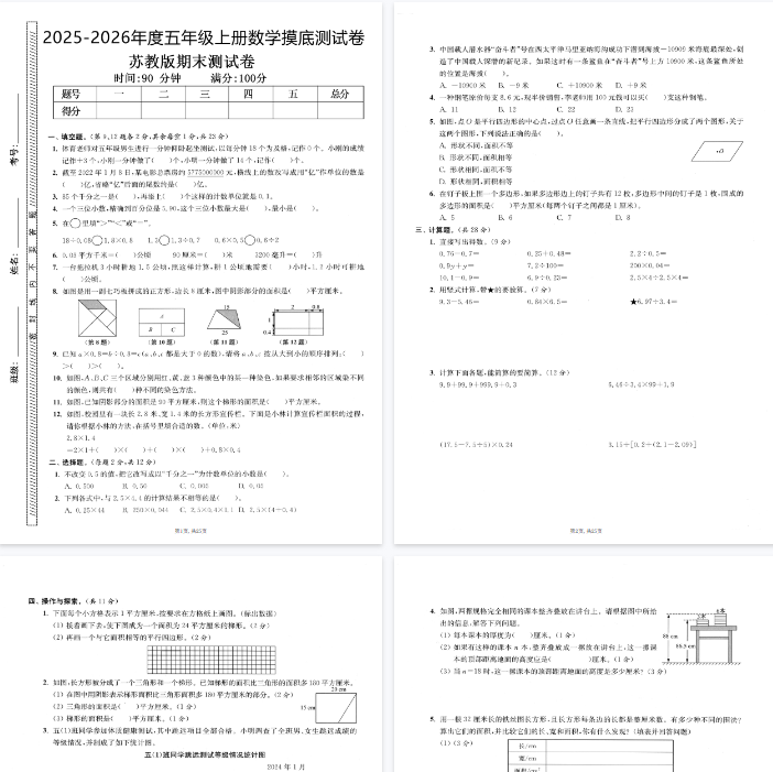 25秋五上数学期末押题模拟测试卷五套（苏教版含答案25页）-教学网