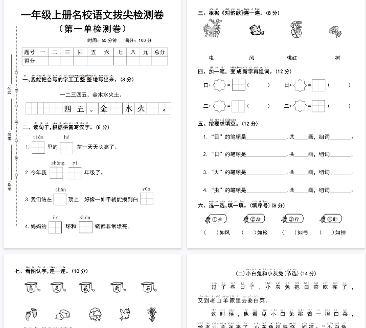 【4页完整版】一年级上册语文第一单元拔尖检测卷-教学网