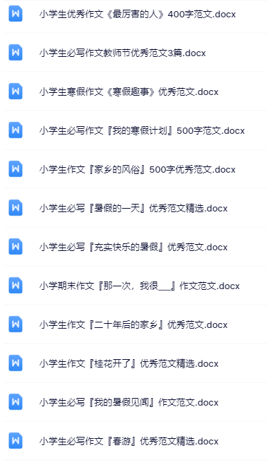 小学六年级精品作文全套资料打包整理版-教学网