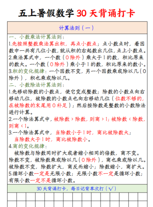 【高清电子版】五上暑期数学记背-教学网