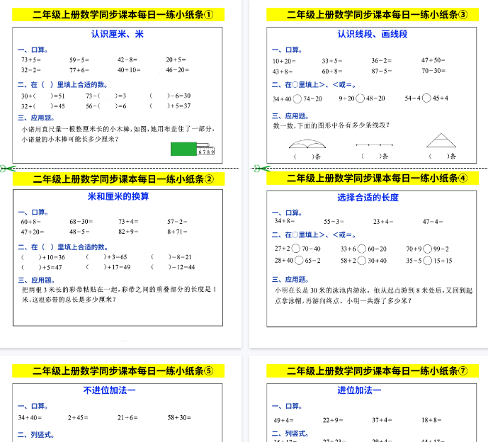 【28页完整版】二年级上册数学同步课本每日一练小纸条-教学网