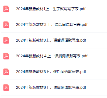 《2024新版课后词语默写(写字表)》1-6年级上册-教学网