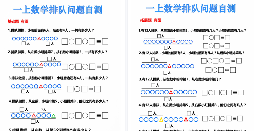 【6页高清完整版】一上数学排队问题自测-免费学习资料下载 - 开学吧