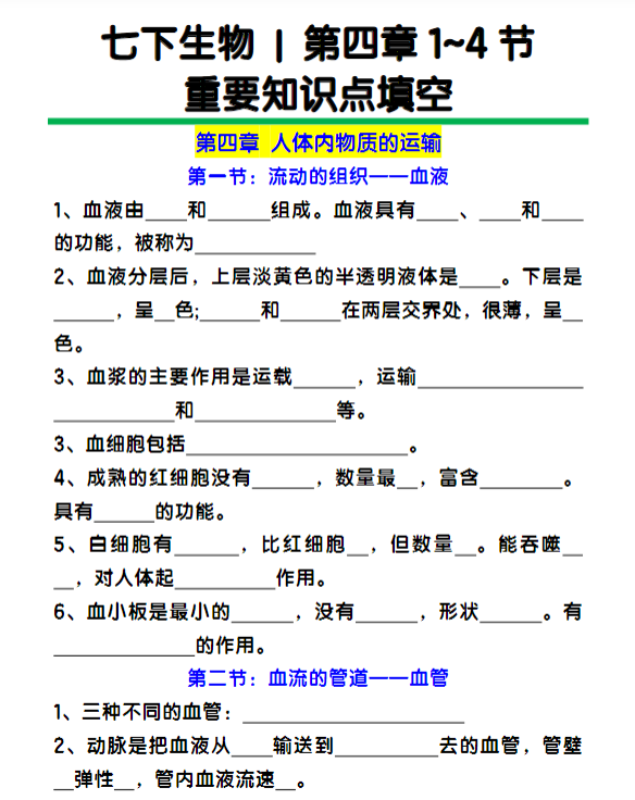 七下生物第四章1~4节重要知识点填空-教学网