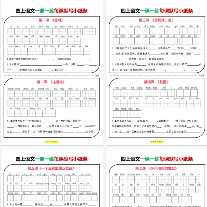 【30页完整版】四上｜语文 一课一练每课默写小纸条（部编版）-教学网