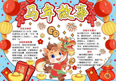 马年故事手抄报-高清可直接打印无水印版本-教学网
