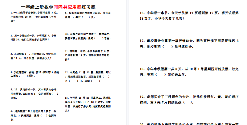 【3页高清完整版】一上数学 间隔类应用题-免费学习资料下载 - 开学吧