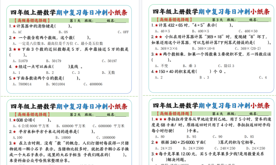 【15页高清完整版】四年级上册数学期中每日复习小纸条【高频易错选择题】-免费学习资料下载 - 开学吧