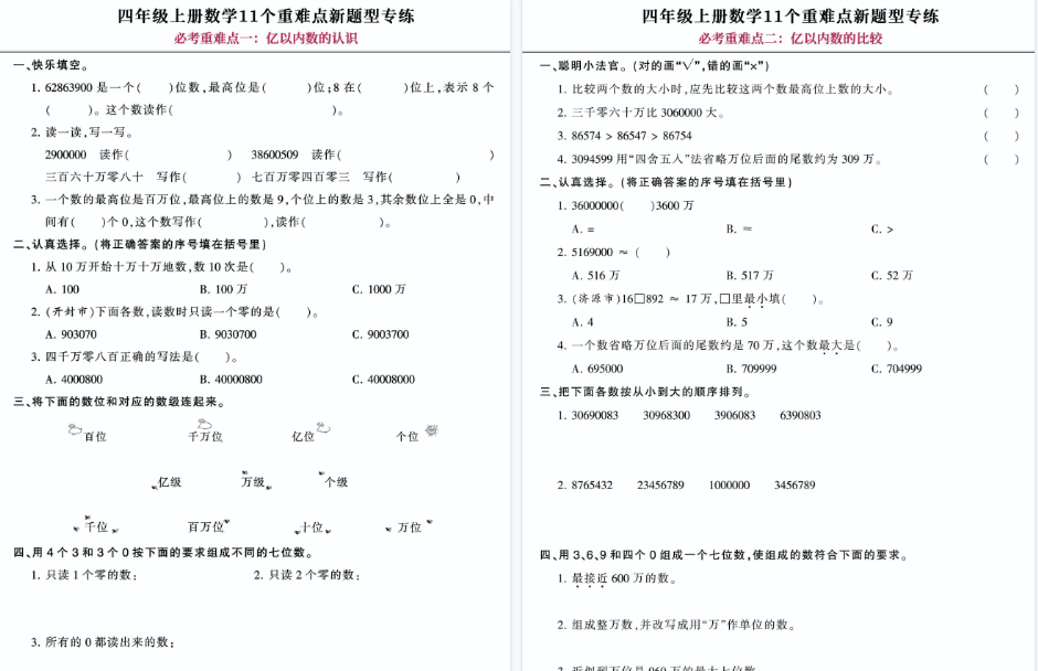 【24页高清完整版】【11个重难考点必练卷】四上数学，囊括开学考试所有考点！-免费学习资料下载 - 开学吧