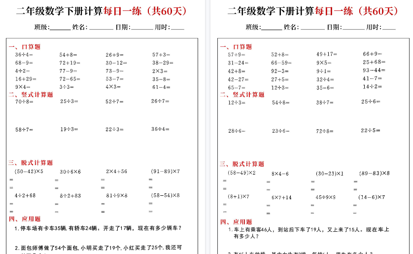 【2026春完整版】二下数学【计算每日一练60天（口算竖式脱式应用题）】-免费学习资料下载 - 开学吧