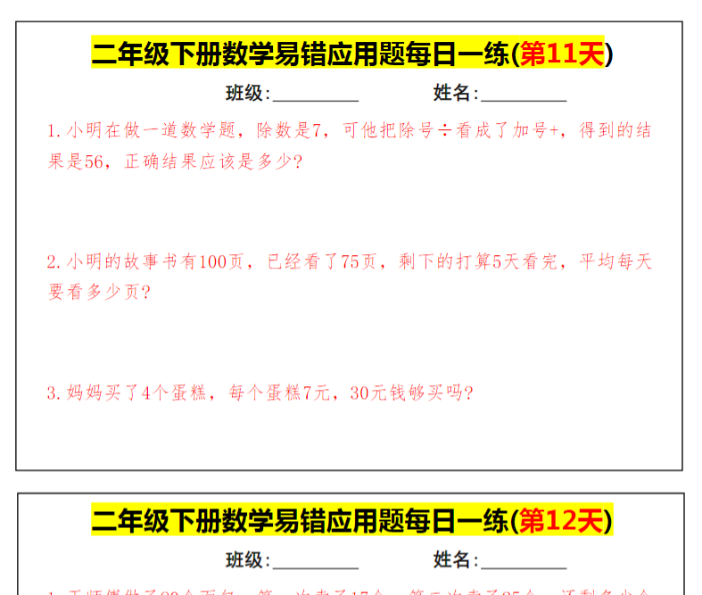 16页!【二下数学】期末复习易错应用题每日一练-教学网