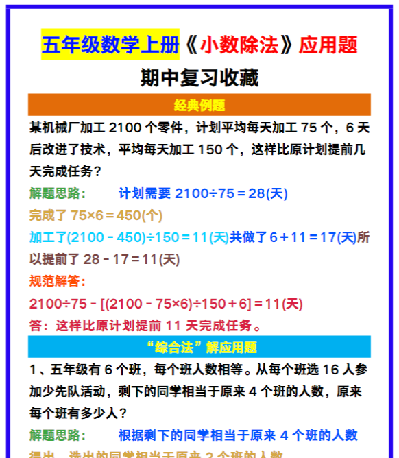 五年级数学上册《小数除法》应用题，期中复习收藏！-教学网