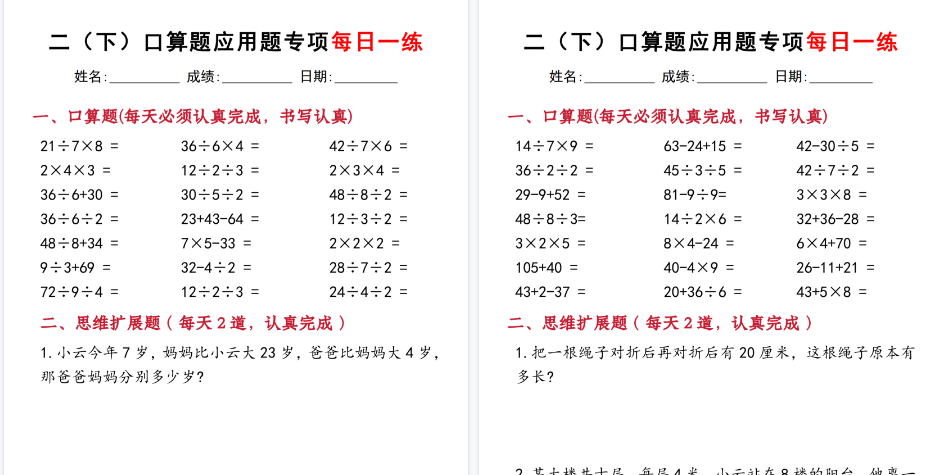 【2026春40页完整版】二下数学【口算应用专项每日一练】-免费学习资料下载 - 开学吧