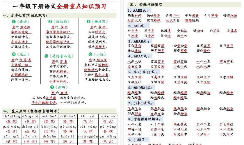 【2026春完整版】一年级（下）语文+重点知识预习-免费学习资料下载 - 开学吧
