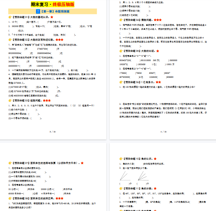 【24页完整版】四上数学期末复习·终极压轴版空白（人教版）.pdf-教学网