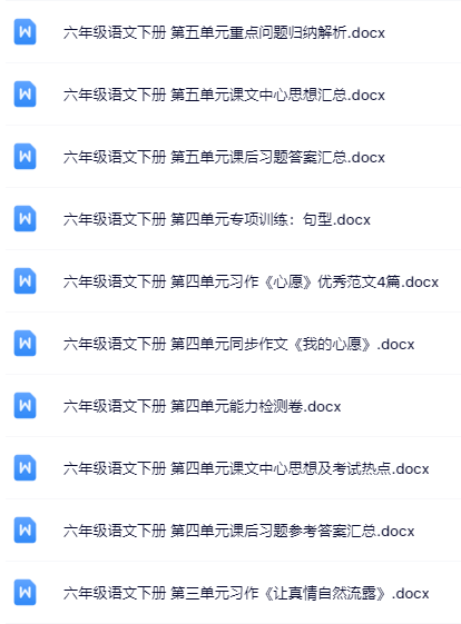 100套打包！六年级下册语文精品资料一键打包下载【只提供优质无水印资料打包】-教学网