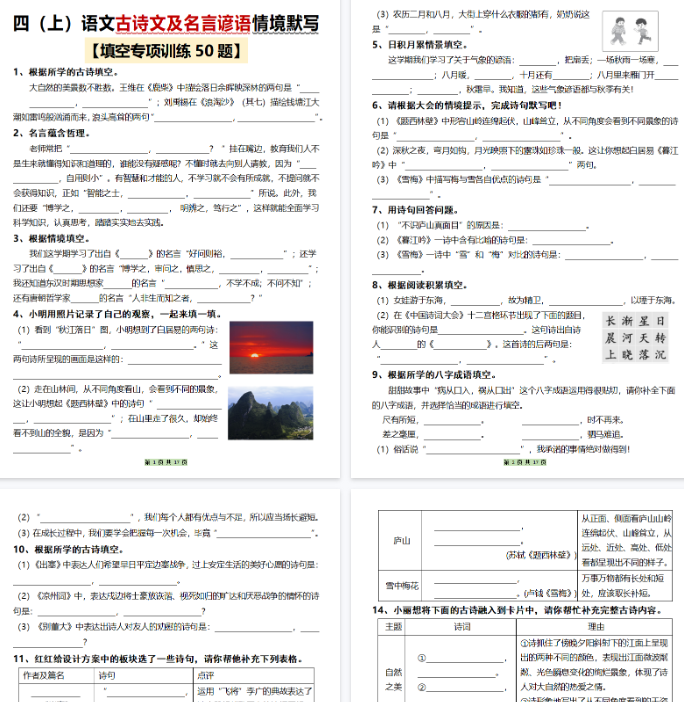 【17页完整版】四年级上册语文古诗文及名言谚语情境默写（50题）-教学网