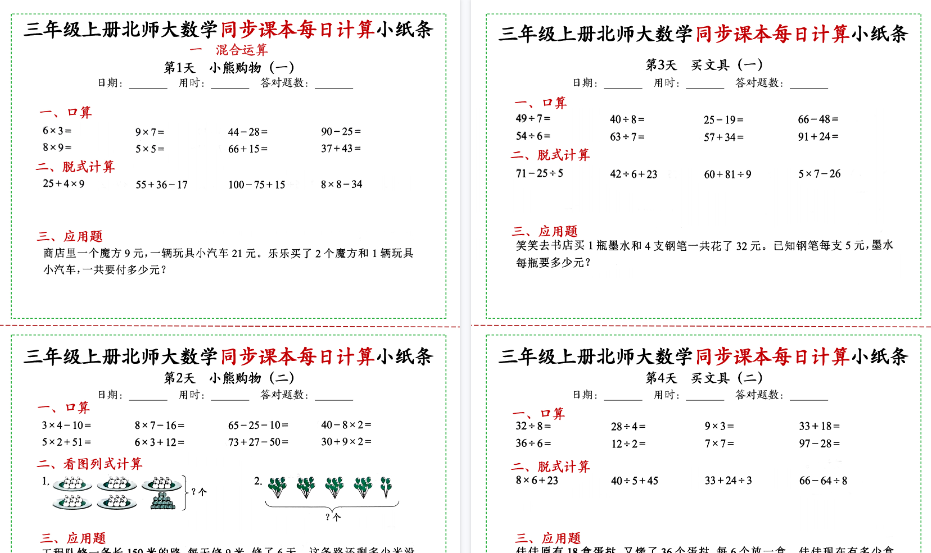 【50页高清完整版】三上数学北师大同步课本每日一练-免费学习资料下载 - 开学吧