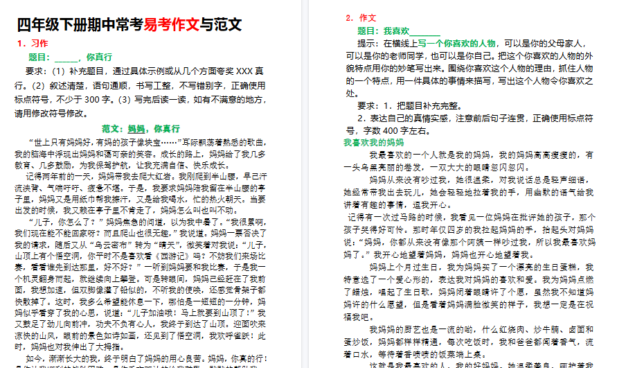 【14页高清完整版】【常考作文与范文】部编版小学语文四年级下册（含答案）-免费学习资料下载 - 开学吧